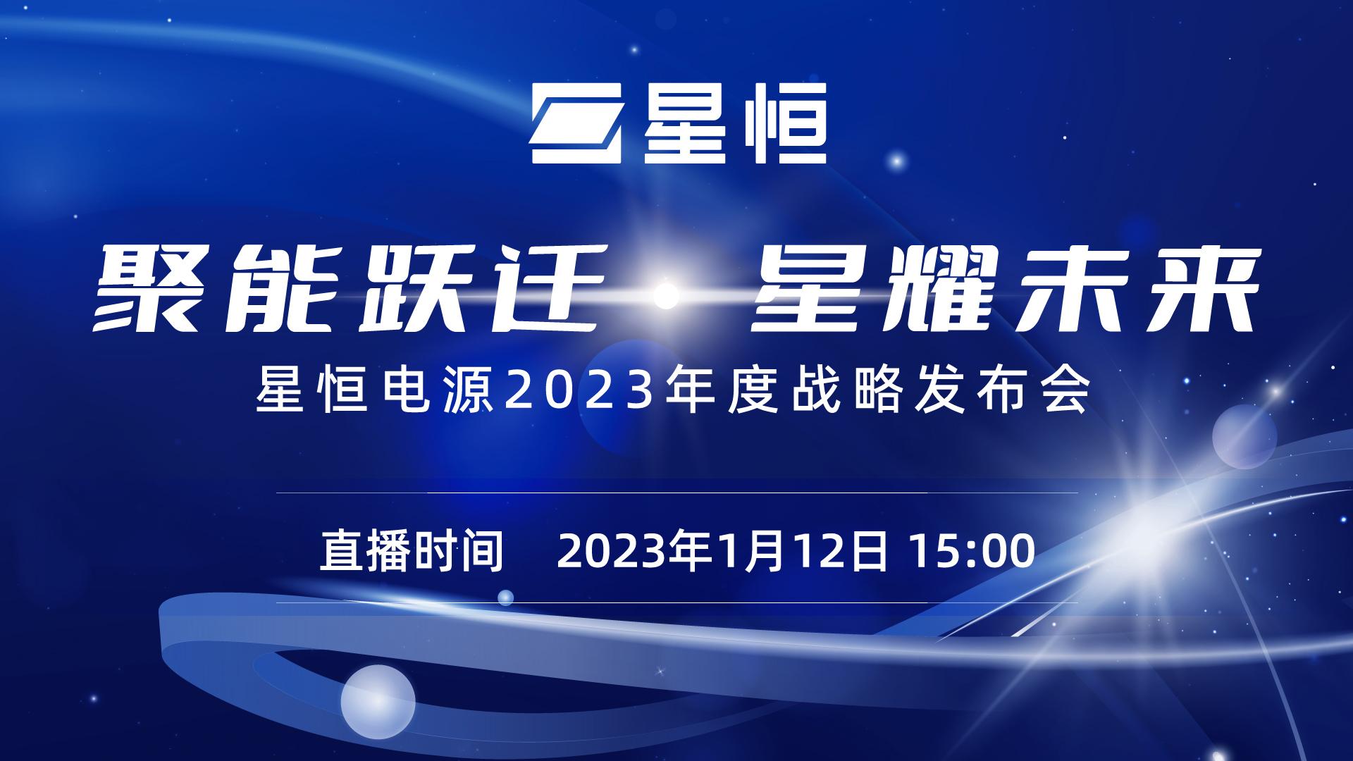 星恒电源2023年度战略发布会